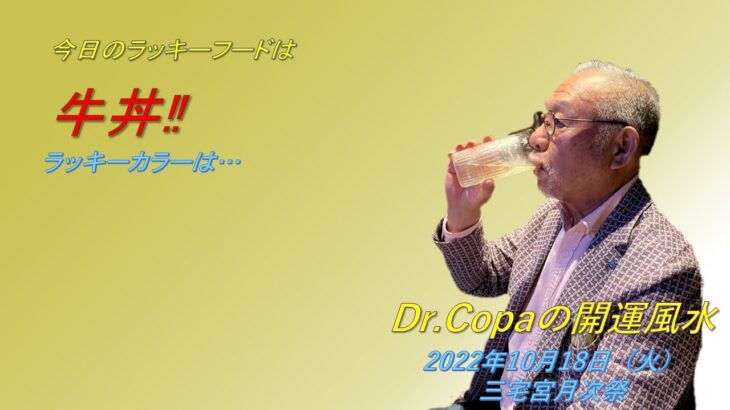 【Dr.Copaの開運風水】2022年10月18日（火）