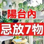 風水大師勸誡：陽台千萬別放7物！女子不聽，竟害自己家破人亡！現在知道還不晚！#大佬你好啊