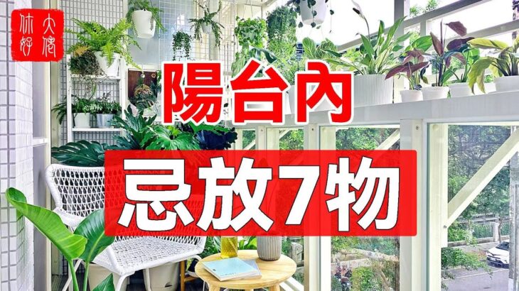 風水大師勸誡：陽台千萬別放7物！女子不聽，竟害自己家破人亡！現在知道還不晚！#大佬你好啊