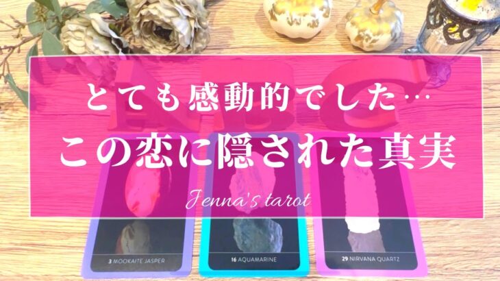 思わずグッときてしまいました😢【恋愛💖】この恋に隠された真実💫出会った意味【タロット🔮オラクルカード】片思い・復縁・複雑恋愛・音信不通・冷却期間・サイレント期間・ツインレイ・ソウルメイト