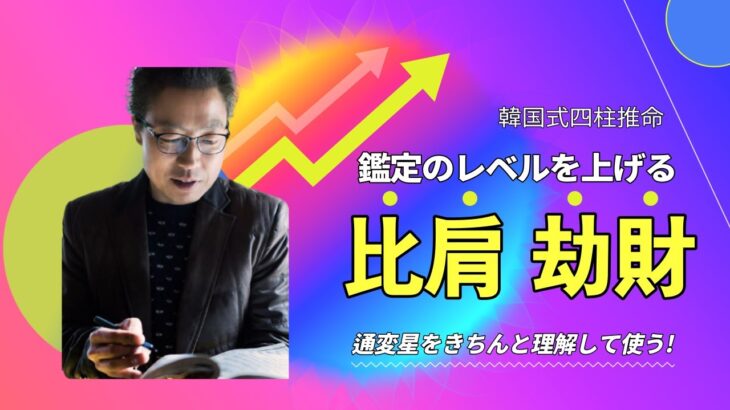 【四柱推命】理解する通変星-比肩と劫財との最大の違い