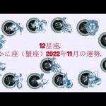 かに座（蟹座）2022年11月の運勢. –  12星座.