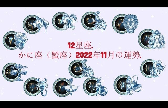 かに座（蟹座）2022年11月の運勢. –  12星座.