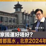 一個國家國運好唔好? 最緊要首都風水 , 北京2024年最好….｜蔣權天下｜蔣匡文、梁家權