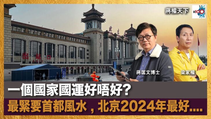 一個國家國運好唔好? 最緊要首都風水 , 北京2024年最好….｜蔣權天下｜蔣匡文、梁家權