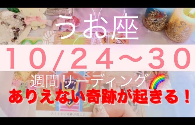 うお座✨10/24～30🌈週間リーディング🌻ありえない奇跡が起きるよ🎀#月星座 #tarot #タロット占い #タロット占いうお座 #タロット占い魚座 #タロット恋愛