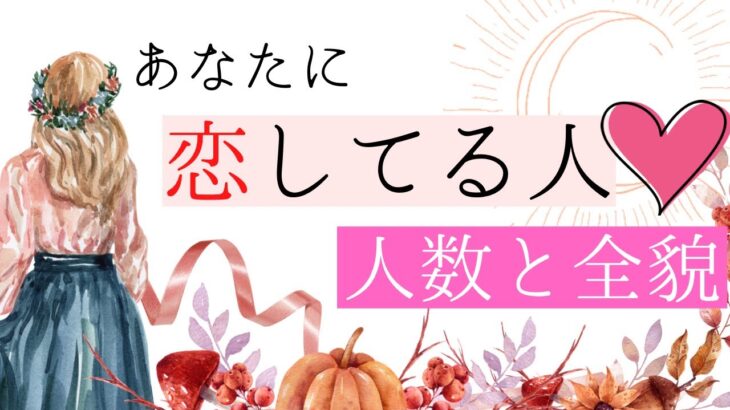 【運命】あなたに今❤️恋している人【恋愛】和タロット、忖度一切な