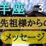 山羊座♑️3択【ご先祖様からのメッセージ⭐】カードリーディング