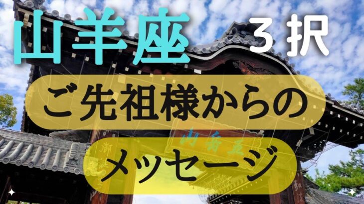 山羊座♑️3択【ご先祖様からのメッセージ⭐】カードリーディング