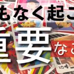 心の準備は良いですか？🐞これからとても重要なことが起こるそうです🐈‍⬛