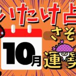 【蠍座】しいたけ占い/さそり座/2022年10月の運勢【ゆっくり解説】