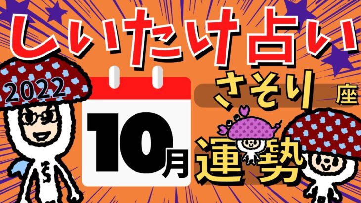 【蠍座】しいたけ占い/さそり座/2022年10月の運勢【ゆっくり解説】