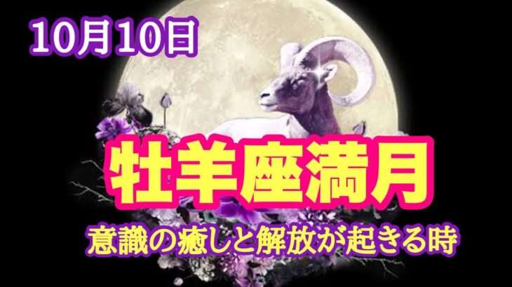 牡羊座満月🌝10月7日～13日✨この感覚がある人は既に風の時代の意識へのアップデートが出来ています！