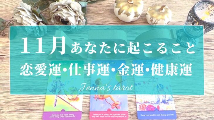 🎉必見🎉【11月の運勢🔮】11月あなたに起こること💖恋愛運・仕事運・金運・健康運・テーマ・アドバイス【タロット🌟オラクルカード】片思い・復縁・出会い・人生・未来・転職・人間関係