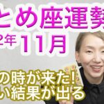 おとめ座 11月の運勢 / 羨ましすぎる！乙女座のシーズンが来た！！心から安心できる、揺るぎない収穫を手にする時【トートタロット & 西洋占星学】