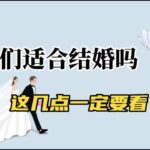 紫微斗数｜你们适合结婚吗？一定考察的点｜旺旺屋