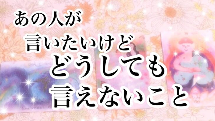 【恋愛💖タロット】あの人が言いたいけどどうしても言えないこと