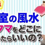 【決定版】「寝室の風水」アタマをどこに置いたらいいの？