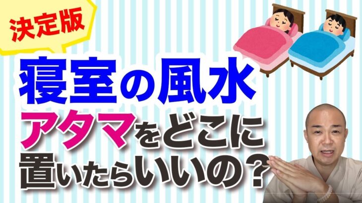 【決定版】「寝室の風水」アタマをどこに置いたらいいの？