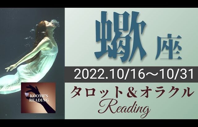 【さそり座】2022年10月後半 タロット占い ～もう気づいてるでしょ？あなたは自由ʚ♥ɞ本当にやりたいことをやりましょう～