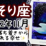 【さそり座♏️2022年11月】🔮タロット占い🔮〜心の落ち着きから、全てが生まれます✨〜