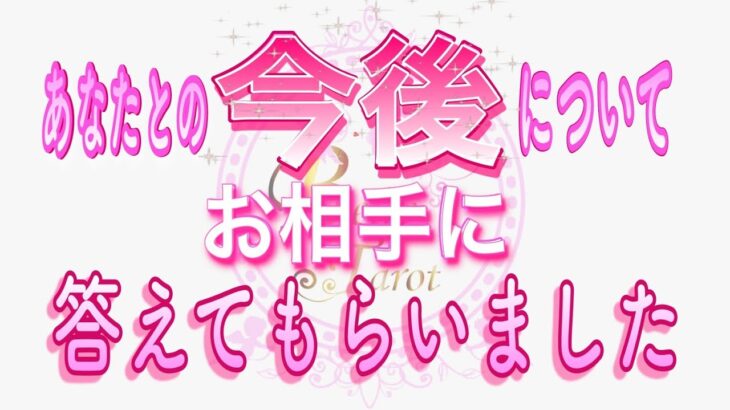 【対話鑑定級🧚】どんどん深く質問したらお相手の葛藤、願望、あなたへの愛💗までハッキリ答えてくれた😢✨