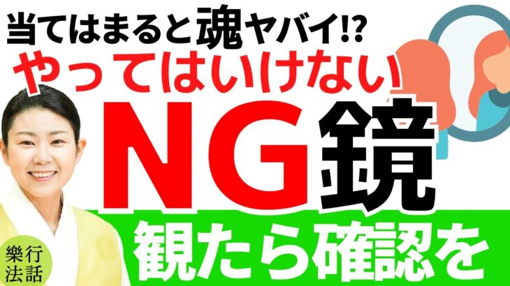 【今すぐ確認】実は危険！その鏡の置き方、魂が抜かれて彷徨います