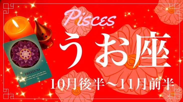 うお座♓️2022年10月後半〜11月前半🌝おめでとう、遂に来るクライマックスとハッピーエンド、長年の想いの行き場所を見つけるとき