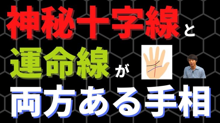 【手相占い】先祖に守られて仕事運も絶好調?!神秘十字線と運命線の両方がある手相！