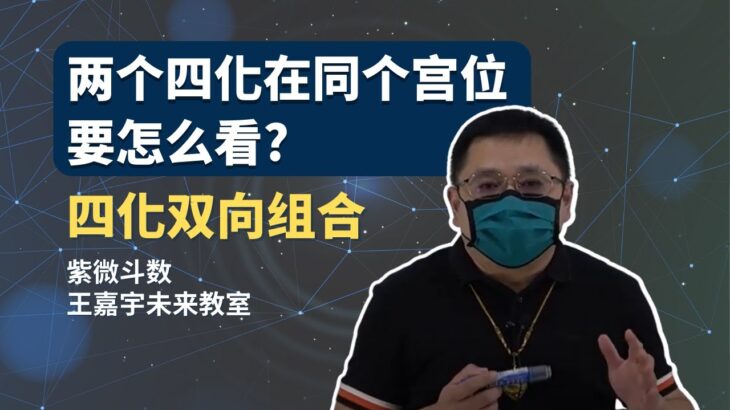 【紫微斗数】两个四化在同个宫位要怎么看?四化双向组合｜王嘉宇未来教室