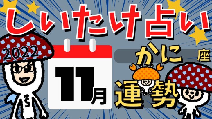 【蟹座】しいたけ占い/かに座/2022年11月の運勢【ゆっくり解説】