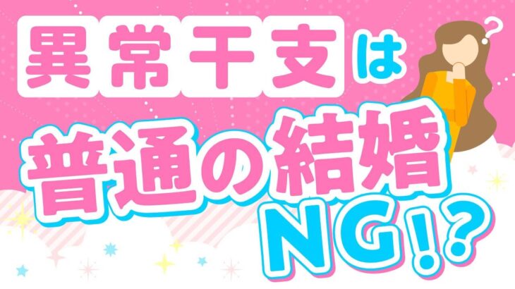 【四柱推命】「異常干支」は普通の結婚生活NG！？