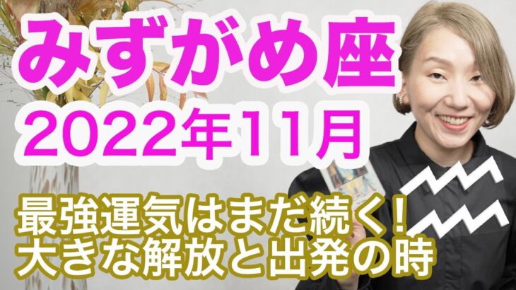 みずがめ座 11月の運勢 / これはすごい展開！最強運気はまだ続く！！大きな解放・出発の時。キーワードは「情熱」【トートタロット & 西洋占星学】