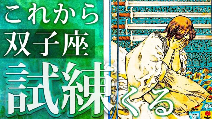 【閲覧注意】双子座さんにやってくるヤバい出来事😢これから激変します【双子座10月運勢】