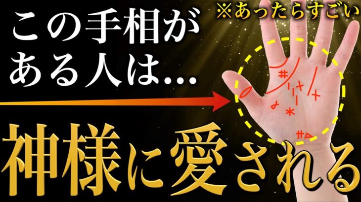 【手相占い】神様に愛される人にあらわれる手相17選