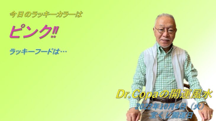 【Dr.Copaの開運風水】2022年10月4日（火）