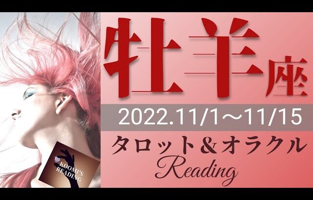 【おひつじ座】2022年11月前半 タロット占い ～すごい‼️やはりあなたは祝福🎉されていた！宇宙からのロックオン継続中🌈～