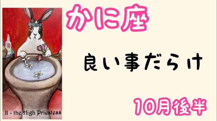 【10月後半の運勢】蟹座　待ってました！良い事しか起こらない。超細密✨怖いほど当たるかも知れない😇#チャンネル登録してね。#星座別#タロットリーディング#蟹座