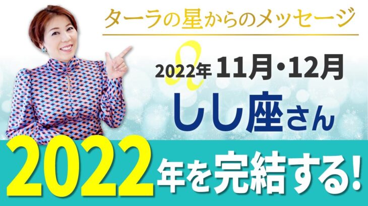 ♌️【11月12月】しし座さんへ☆星からのメッセージ