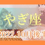 【やぎ座】♑️ 10月後半タロットリーディング🌙　見えない不安からの脱却‼︎直感を信じて進む‼︎