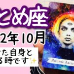 【おとめ座♍️2022年10月】🔮タロット占い🔮〜今月は自分をしっかり見つめましょう✨〜