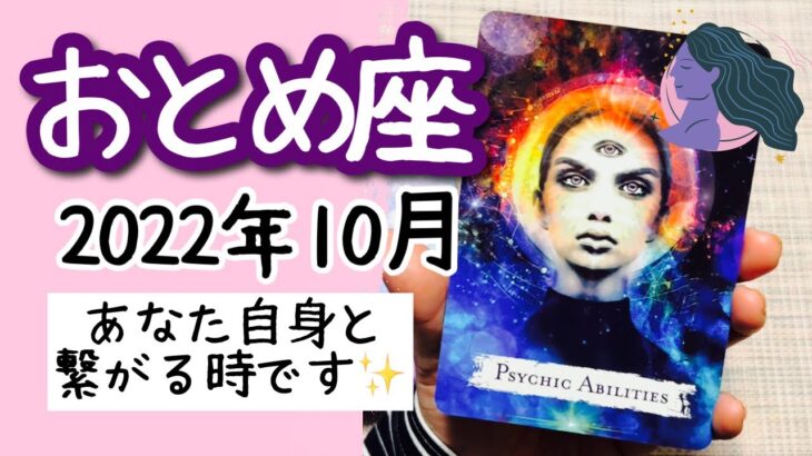 【おとめ座♍️2022年10月】🔮タロット占い🔮〜今月は自分をしっかり見つめましょう✨〜