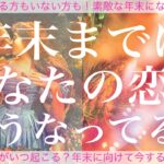 お相手がいる方もいない方も❣️年末までにあなたの恋愛どうなってる？🧸❤️🧸💓タロット💫オラクルカードリーディング🔮