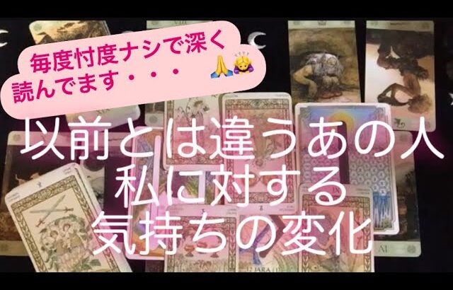 タロット・ルーン占い✨　以前とは違うあの人💓私に対する気持ちの変化✨　忖度ナシ・厳し目有りです🙏🙇‍♀️