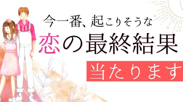 【運命】今一番起こりそうな❤️恋の最終結果【恋愛】和タロット、忖度一切なし