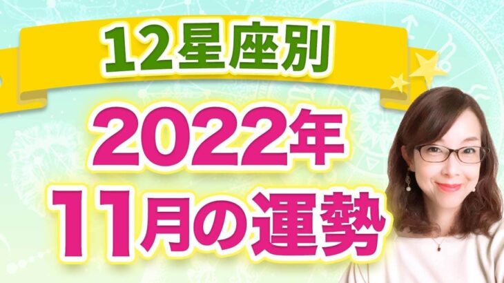 【12星座別】2022年11月の全体運　1ヶ月の過ごし方