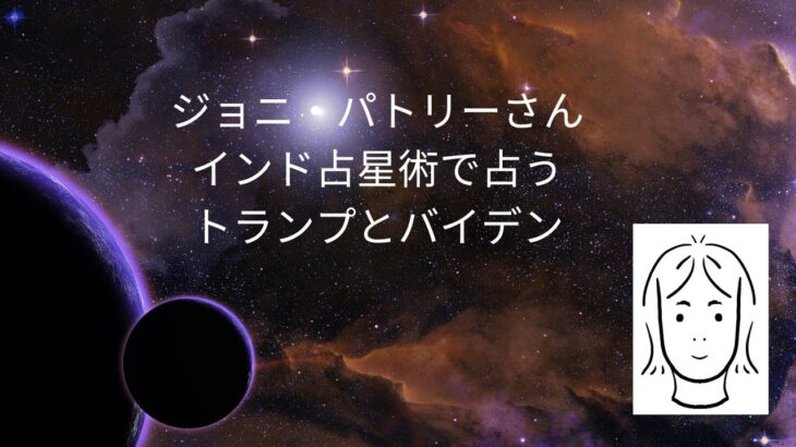 ジョニさんがインド占星術で占うトランプとバイデン 2022年10月8日