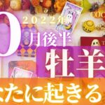 牡羊座♈️ 【10月後半🎃あなたに起きること🎃】２０２２　ココママの個人鑑定級タロット占い🔮ハロウィンデコ🎃オラクルリーディング