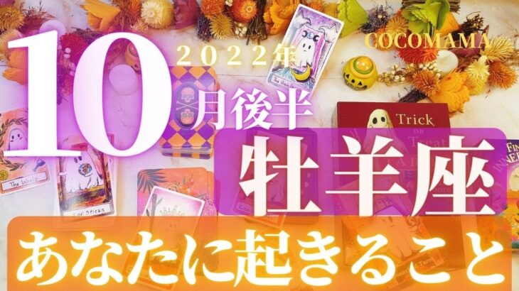 牡羊座♈️ 【10月後半🎃あなたに起きること🎃】２０２２　ココママの個人鑑定級タロット占い🔮ハロウィンデコ🎃オラクルリーディング