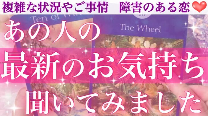 【透視級】かなり愛されてる方おられます🥺💕あの人の最新のお気持ち聞いてみました💖